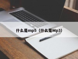 什么是mp5（什么是Mp3）