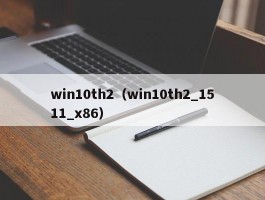 win10th2（win10th2_1511_x86）