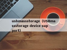 usbmassstorage（USBmassstorage device support）