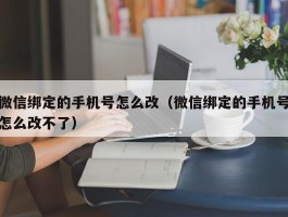 微信绑定的手机号怎么改（微信绑定的手机号怎么改不了）