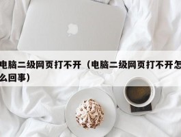 电脑二级网页打不开（电脑二级网页打不开怎么回事）