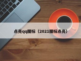 点亮qq图标（2021图标点亮）