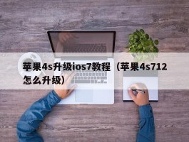 苹果4s升级ios7教程（苹果4s712怎么升级）