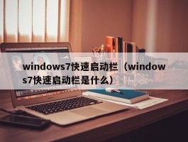 windows7快速启动栏（windows7快速启动栏是什么）