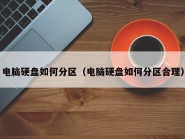 电脑硬盘如何分区（电脑硬盘如何分区合理）