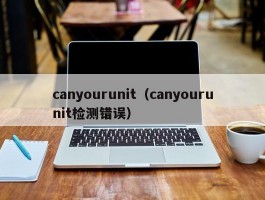 canyourunit（canyourunit检测错误）