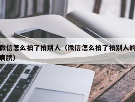 微信怎么拍了拍别人（微信怎么拍了拍别人的肩膀）