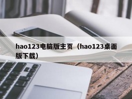 hao123电脑版主页（hao123桌面版下载）