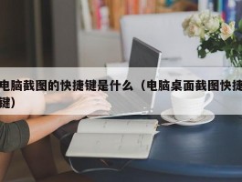 电脑截图的快捷键是什么（电脑桌面截图快捷键）