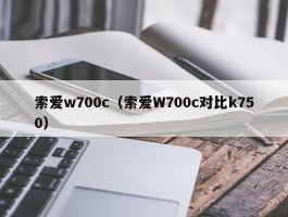 索爱w700c（索爱W700c对比k750）