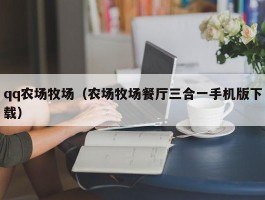 qq农场牧场（农场牧场餐厅三合一手机版下载）