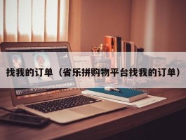 找我的订单（省乐拼购物平台找我的订单）