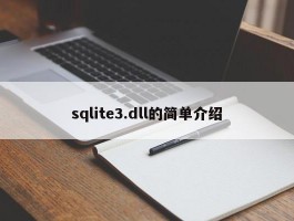 sqlite3.dll的简单介绍