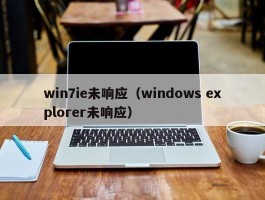 win7ie未响应（windows explorer未响应）