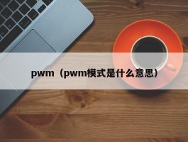 pwm（pwm模式是什么意思）