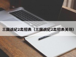 三国战纪2出招表（三国战纪2出招表关羽）