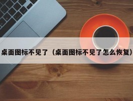 桌面图标不见了（桌面图标不见了怎么恢复）