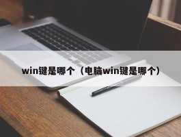 win键是哪个（电脑win键是哪个）