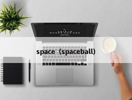 space（spaceball）