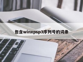 包含winxpsp3序列号的词条