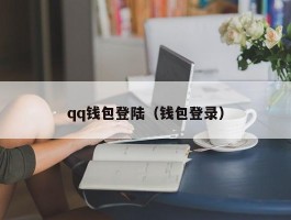 qq钱包登陆（钱包登录）