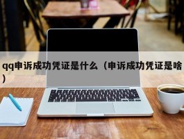 qq申诉成功凭证是什么（申诉成功凭证是啥）