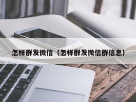 怎样群发微信（怎样群发微信群信息）