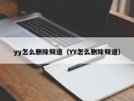 yy怎么删除频道（YY怎么删除频道）