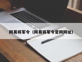 网易将军令（网易将军令官网网址）