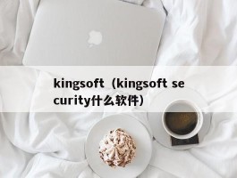 kingsoft（kingsoft security什么软件）