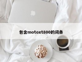 包含motoxt800的词条