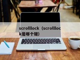 scrolllock（scrolllock是哪个键）