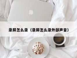 录屏怎么录（录屏怎么录外部声音）