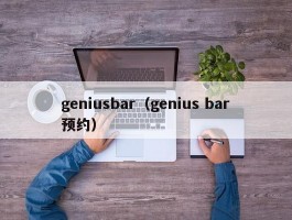 geniusbar（genius bar预约）