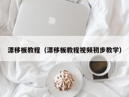 漂移板教程（漂移板教程视频初步教学）