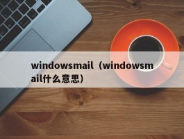 windowsmail（windowsmail什么意思）