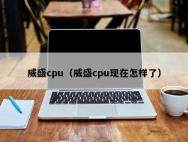 威盛cpu（威盛cpu现在怎样了）