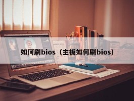 如何刷bios（主板如何刷bios）