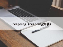 respring（respring安装）