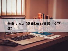 拳皇i2012（拳皇i2012破解中文下载）