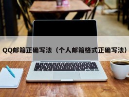 QQ邮箱正确写法（个人邮箱格式正确写法）