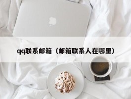 qq联系邮箱（邮箱联系人在哪里）