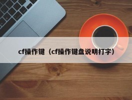 cf操作键（cf操作键盘说明打字）