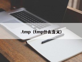 .tmp（tmp什么含义）