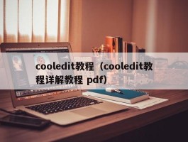 cooledit教程（cooledit教程详解教程 pdf）