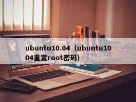 ubuntu10.04（ubuntu1004重置root密码）