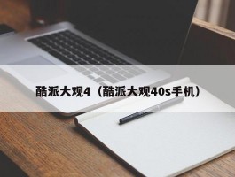 酷派大观4（酷派大观40s手机）