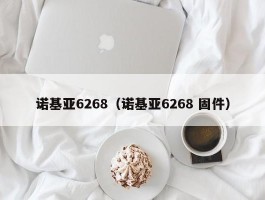 诺基亚6268（诺基亚6268 固件）