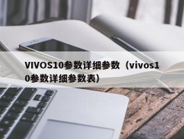 VIVOS10参数详细参数（vivos10参数详细参数表）