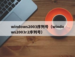 windows2003序列号（windows2003r2序列号）